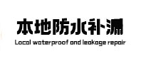 阳泉市本地防水（中讯网）